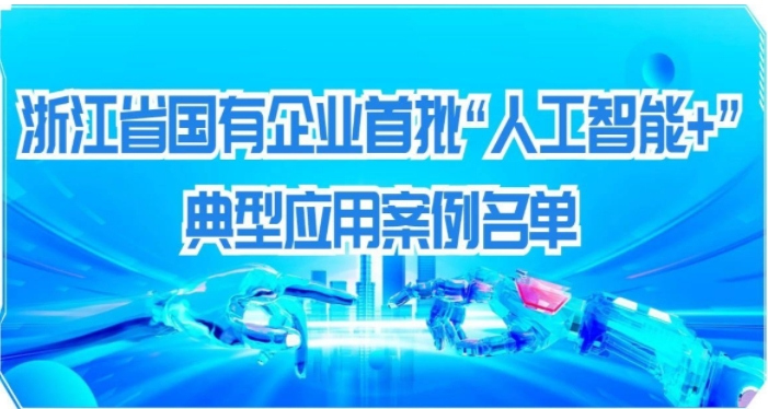 浙江国企 “人工智能 +” 案例出炉  20个创新成果赋能产业升级