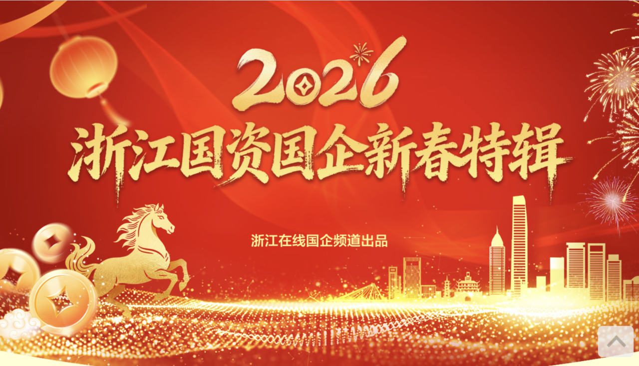【专题】2026浙江国资国企新春特辑