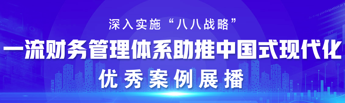 一流财务管理体系助推中国式现代化优秀案例展播