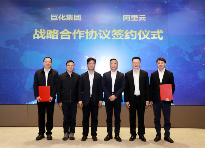 巨化集团与阿里云达成战略合作 共同打造化工行业数实融合标杆